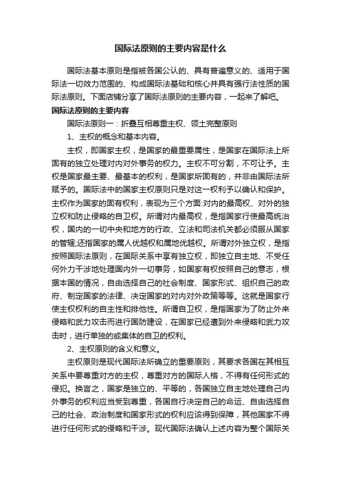 国际法原则的主要内容是什么