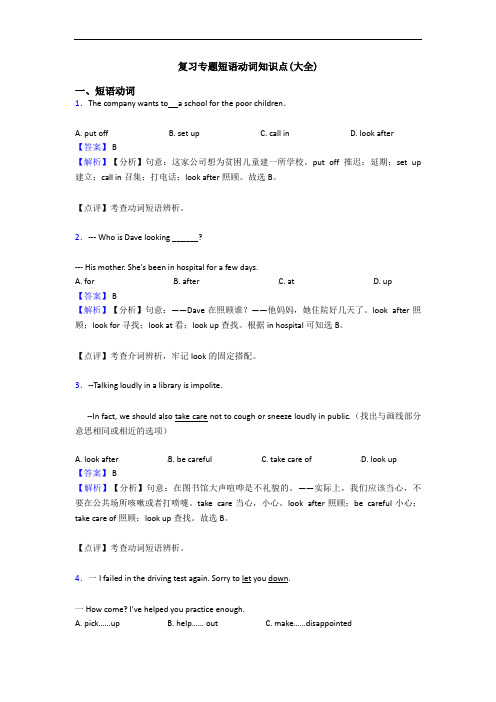 复习专题短语动词知识点(大全)