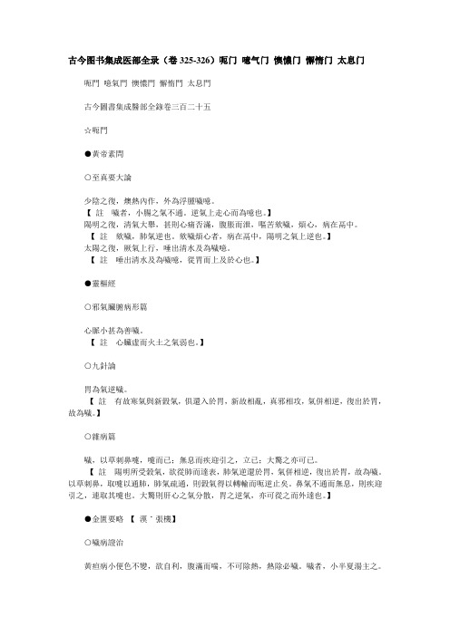 古今图书集成医部全录(卷325-326)呃门 噫气门 懊憹门 懈惰门 太息门