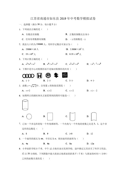 江苏省南通市如东县2019年中考数学模拟试卷(解析版)