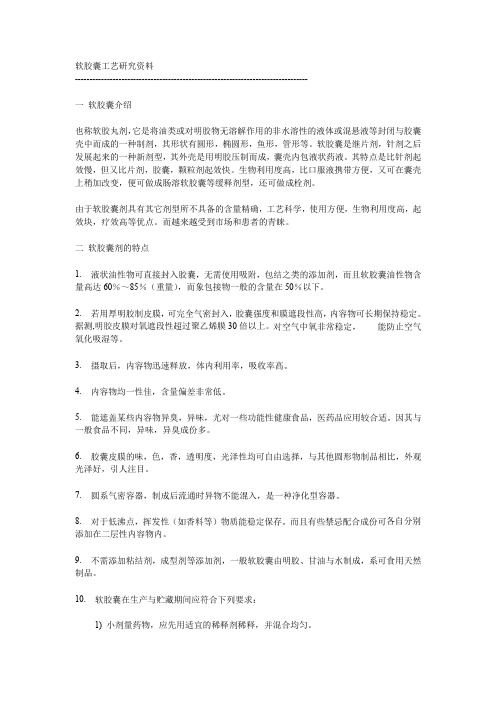 软胶囊工艺研究资料.doc