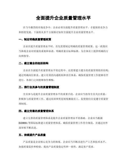 全面提升企业质量管理水平