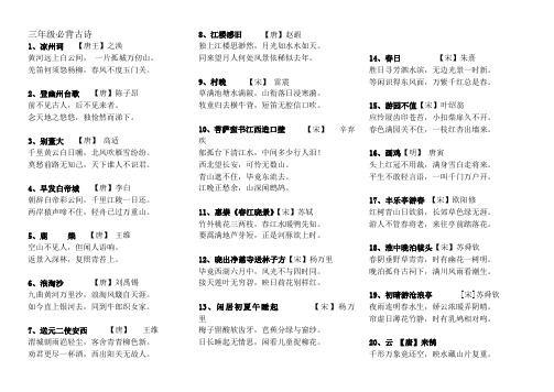 三年级上册必背古诗(已整理排版,可直接打印)