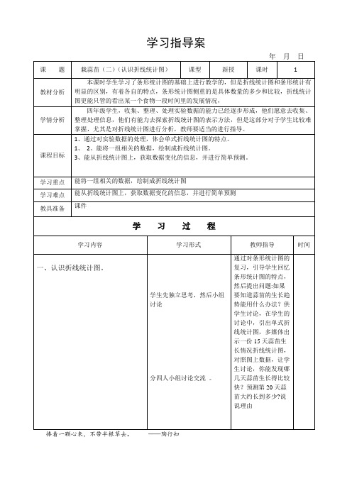 四年级数学下册教案-六数据的表示和分析-栽蒜苗(二)(认识折线统计图)北师大版