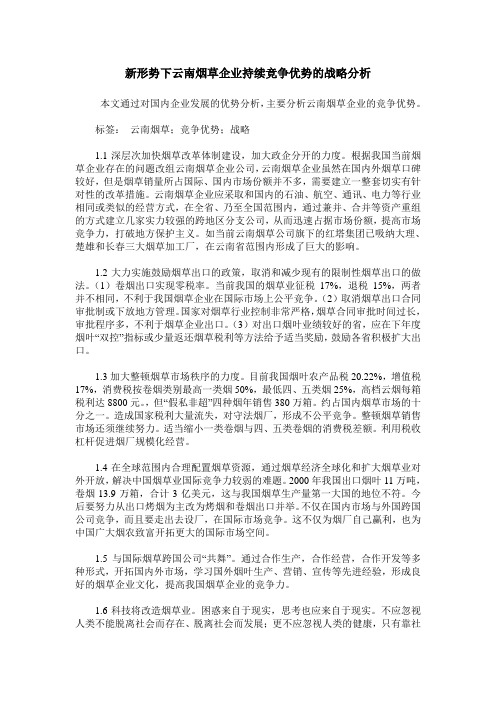 新形势下云南烟草企业持续竞争优势的战略分析