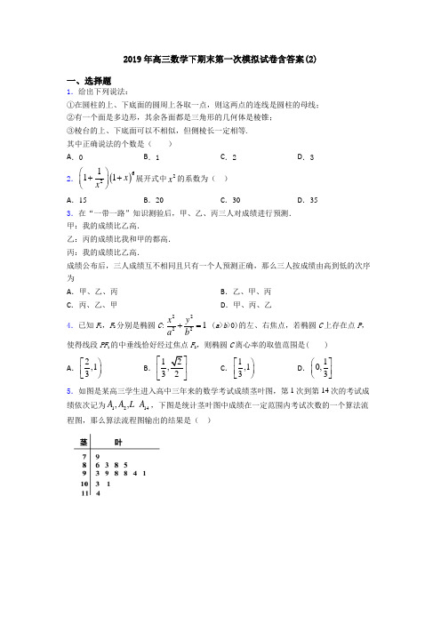 2019年高三数学下期末第一次模拟试卷含答案(2)