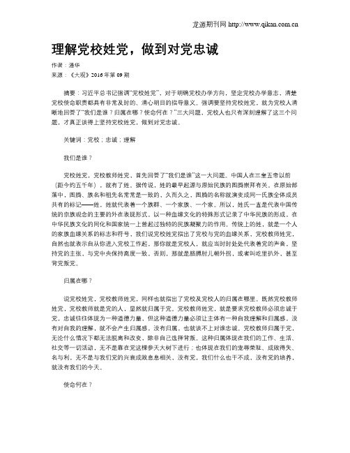 理解党校姓党,做到对党忠诚