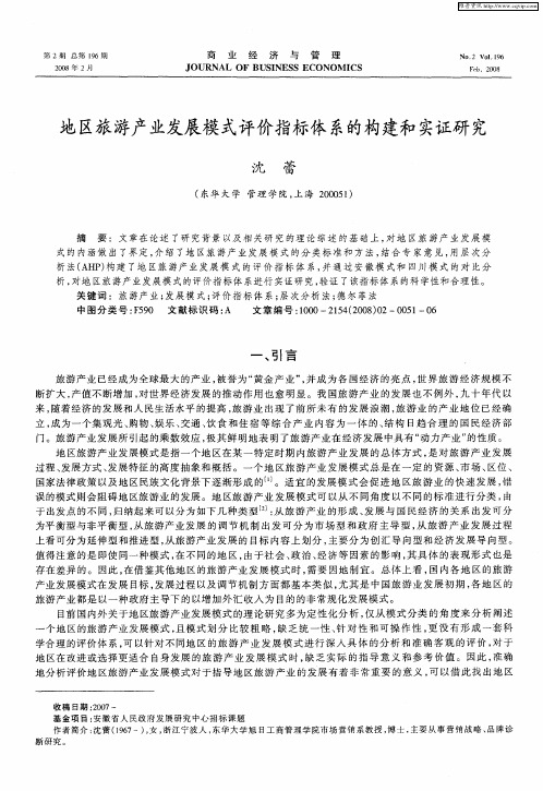 地区旅游产业发展模式评价指标体系的构建和实证研究
