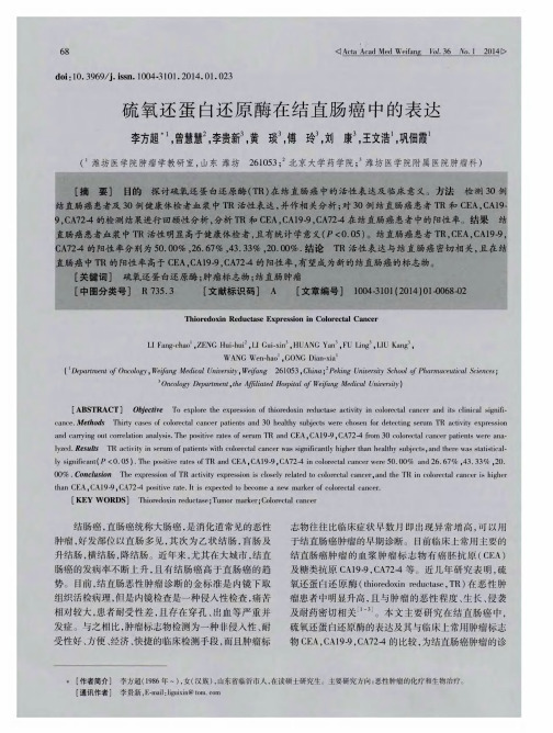 硫氧还蛋白还原酶在结直肠癌中的表达