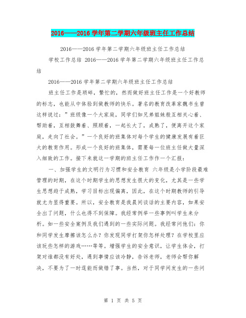 2016——2016学年第二学期六年级班主任工作总结【可编辑版】