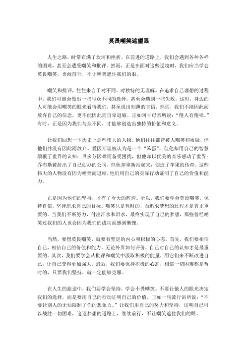 优秀获奖高中作文1200字——莫畏嘲笑遮望眼