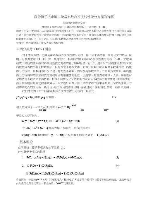 微分算子法求解二阶常系数非齐次线性微分方程的特解.docx