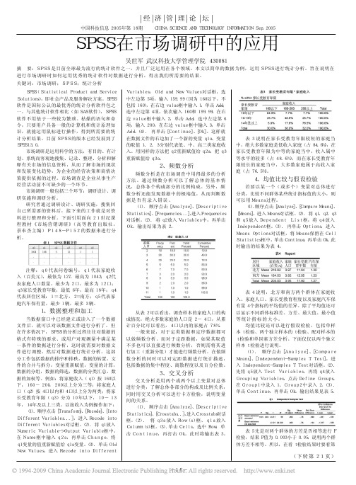 SPSS在市场调研中的应用