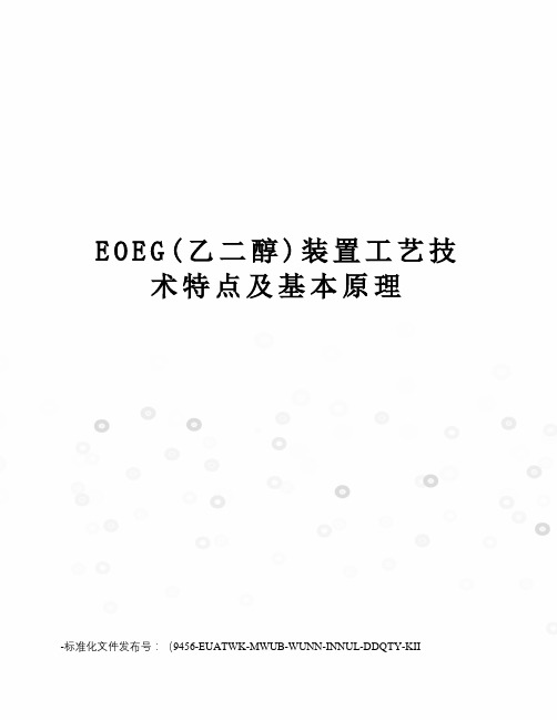 EOEG(乙二醇)装置工艺技术特点及基本原理