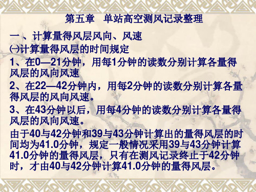 第五章 单站高空测风记录整理