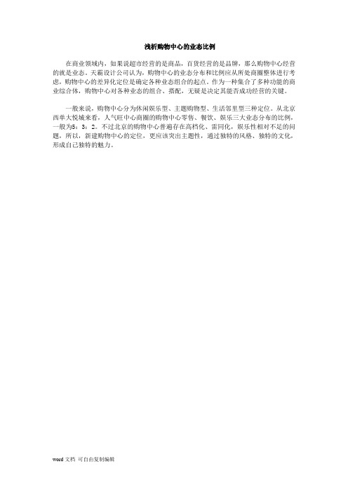浅析购物中心的业态比例