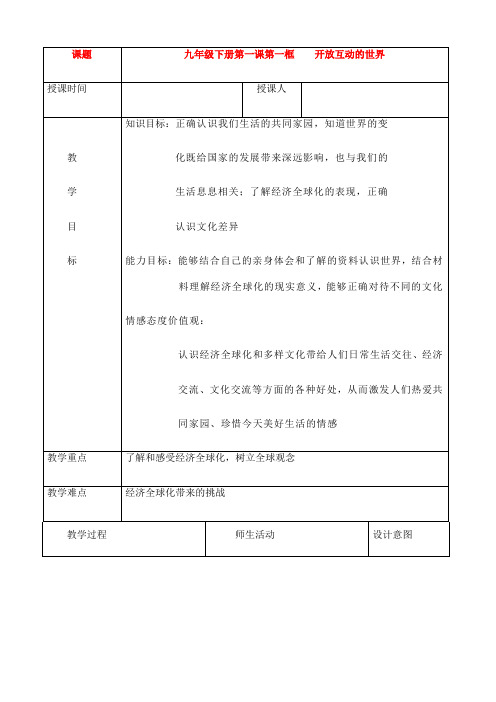 (名师整理)道德与法治九年级下册 第一单元 第1课《第1框  开放互动的世界》 优秀教案