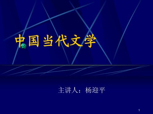 《当代文学史》(上)课件