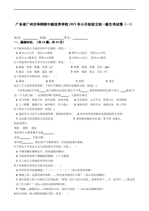 六年级下册语文试题  广东省广州市华师附中新世界学校2021年小升初语文考试卷(一)  (含答案)