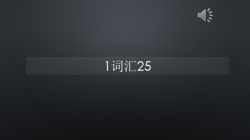 柯林斯词频真人语音1词汇25【声音字幕同步PPT】