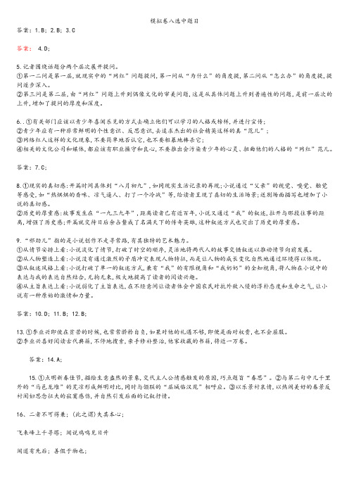 高考语文模拟卷八答案
