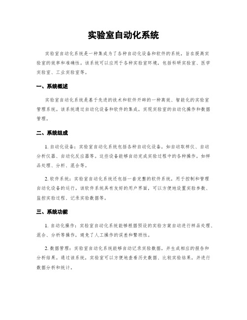 实验室自动化系统