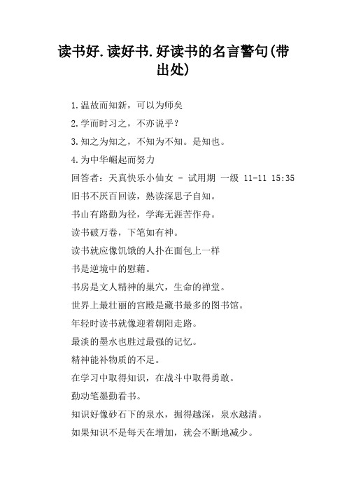 读书好.读好书.好读书的名言警句(带出处)[学习资料]