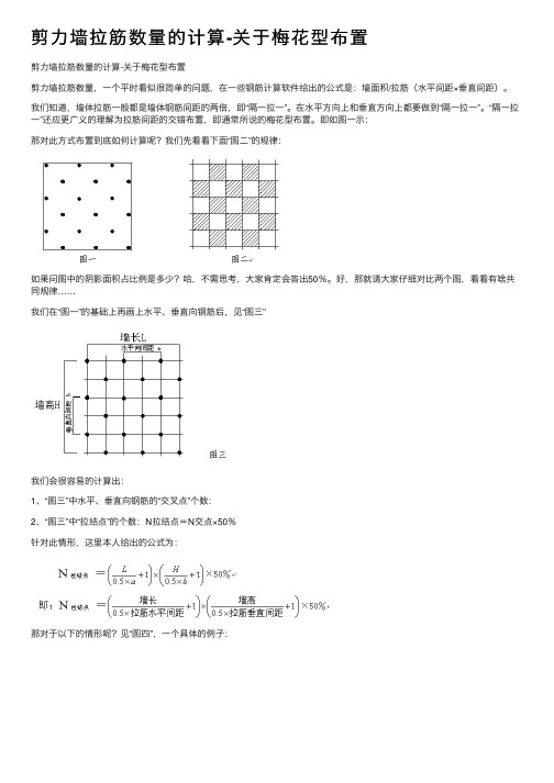 剪力墙拉筋数量的计算-关于梅花型布置