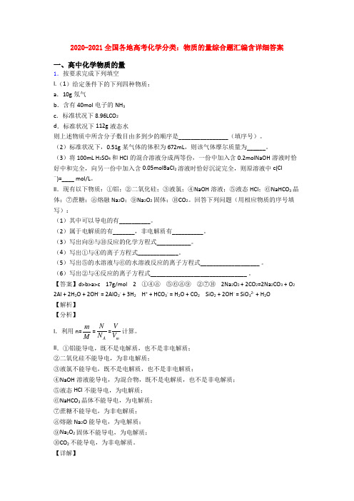 2020-2021全国各地高考化学分类：物质的量综合题汇编含详细答案