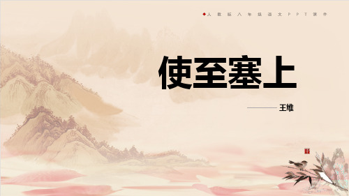 《使至塞上》PPT优质课件