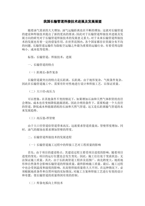 我国长输管道焊接技术进展及发展展望