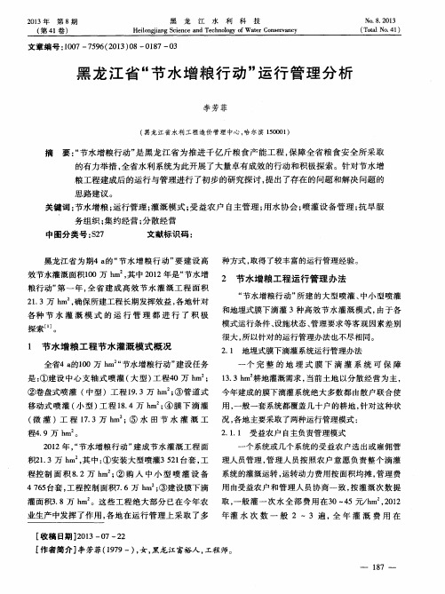 黑龙江省“节水增粮行动”运行管理分析