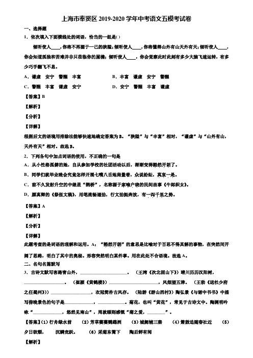 上海市奉贤区2019-2020学年中考语文五模考试卷含解析