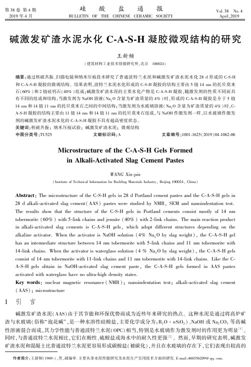 碱激发矿渣水泥水化C-A-S-H凝胶微观结构的研究