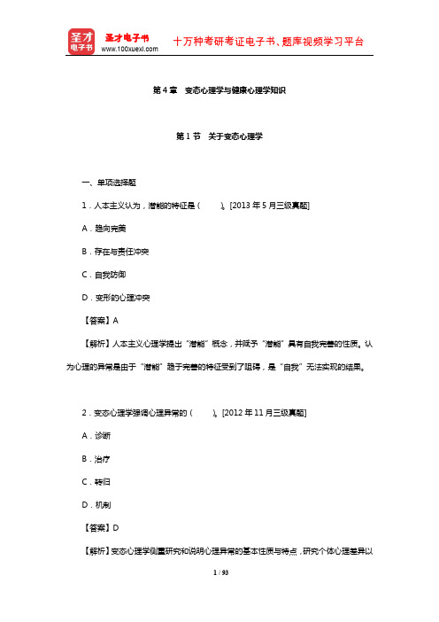 心理咨询师理论知识过关必做章节习题(变态心理学与健康心理学知识)【圣才出品】