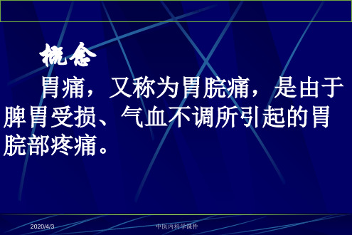 中医内科学胃痛医学知识