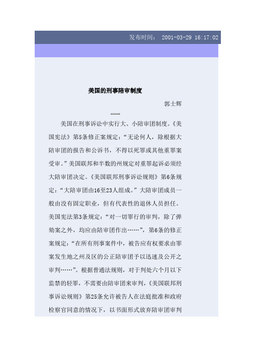 美国的刑事陪审制度