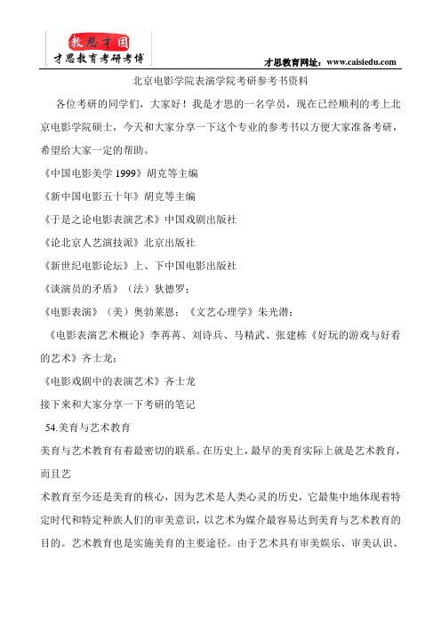 北京电影学院表演学院考研参考书资料