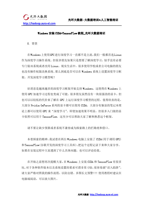 Windows安装CUDA+TensorFlow教程_光环大数据培训