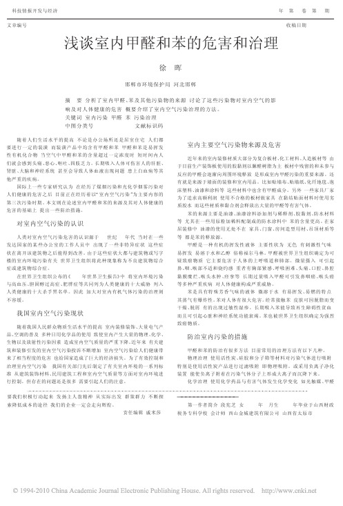 浅谈室内甲醛和苯的危害和治理