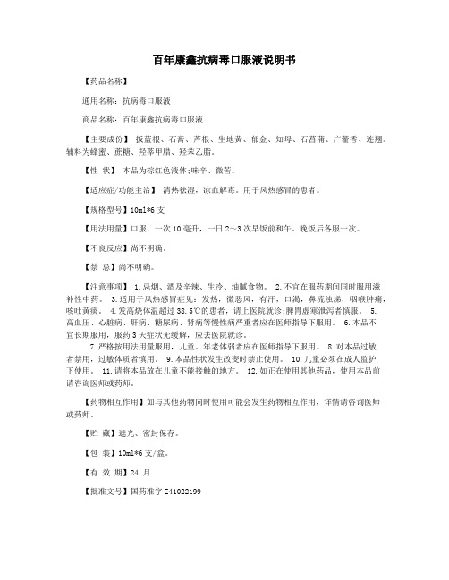 百年康鑫抗病毒口服液说明书