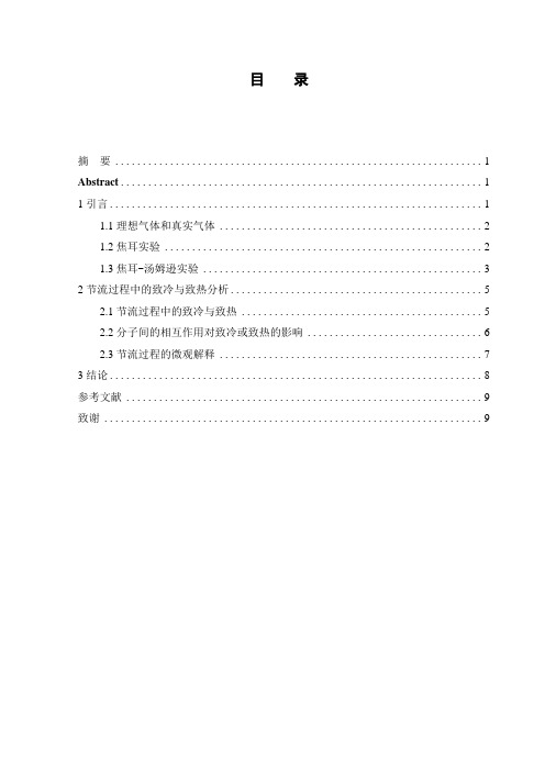 节流过程中的致冷与致热分析