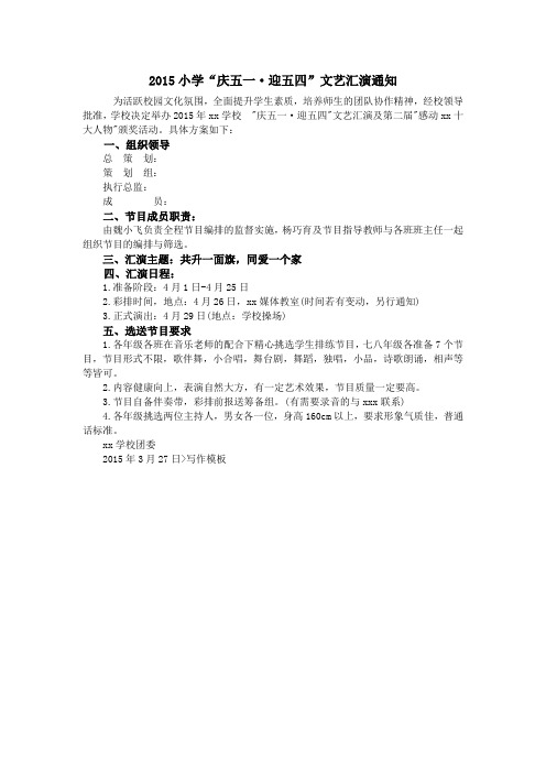 2015小学“庆五一·迎五四”文艺汇演通知