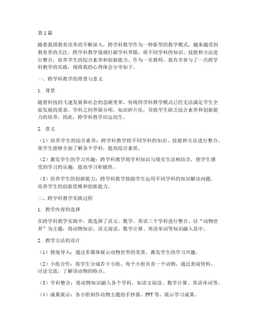 跨学科教学实践心得体会(3篇)