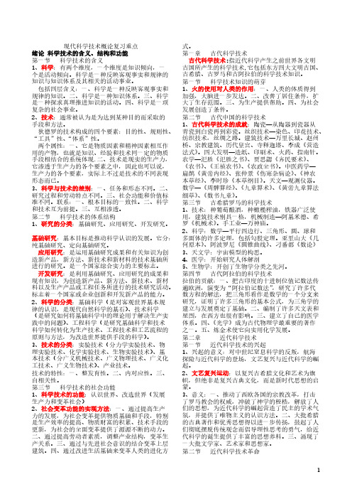 【免费下载】 现代科学技术概论复习重点