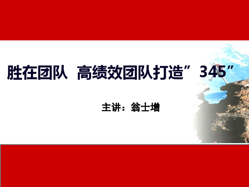 翁士增印刷《胜在团队高绩效团队打造“345”》.pdf
