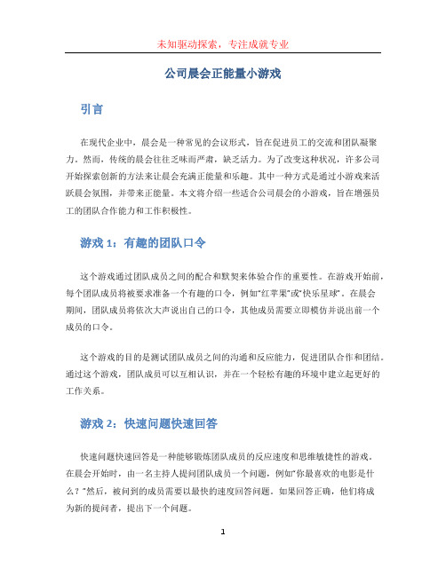 公司晨会正能量小游戏