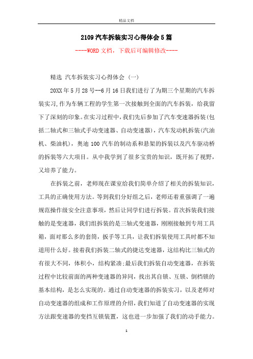 2109汽车拆装实习心得体会5篇
