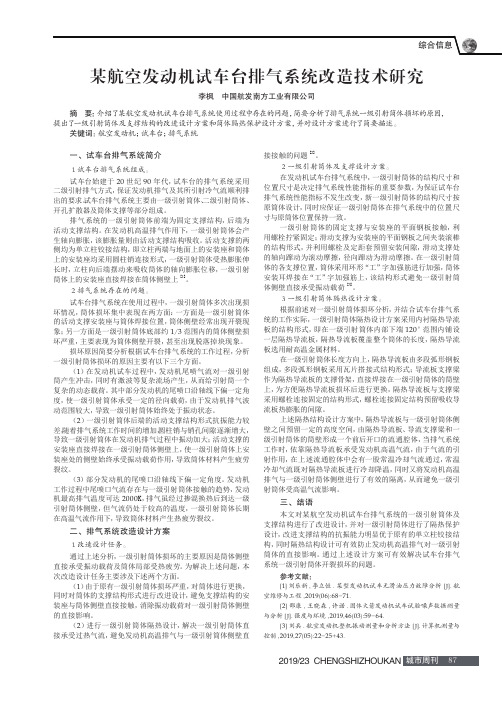 某航空发动机试车台排气系统改造技术研究