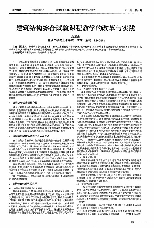 建筑结构综合试验课程教学的改革与实践